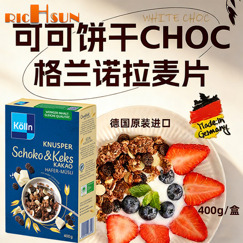 德国进口Kolln康陇麦巧克力混合麦片即食格兰诺拉麦片可可饼干