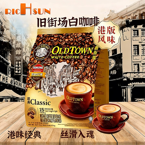 旧街场港版三合一白咖啡袋装速溶