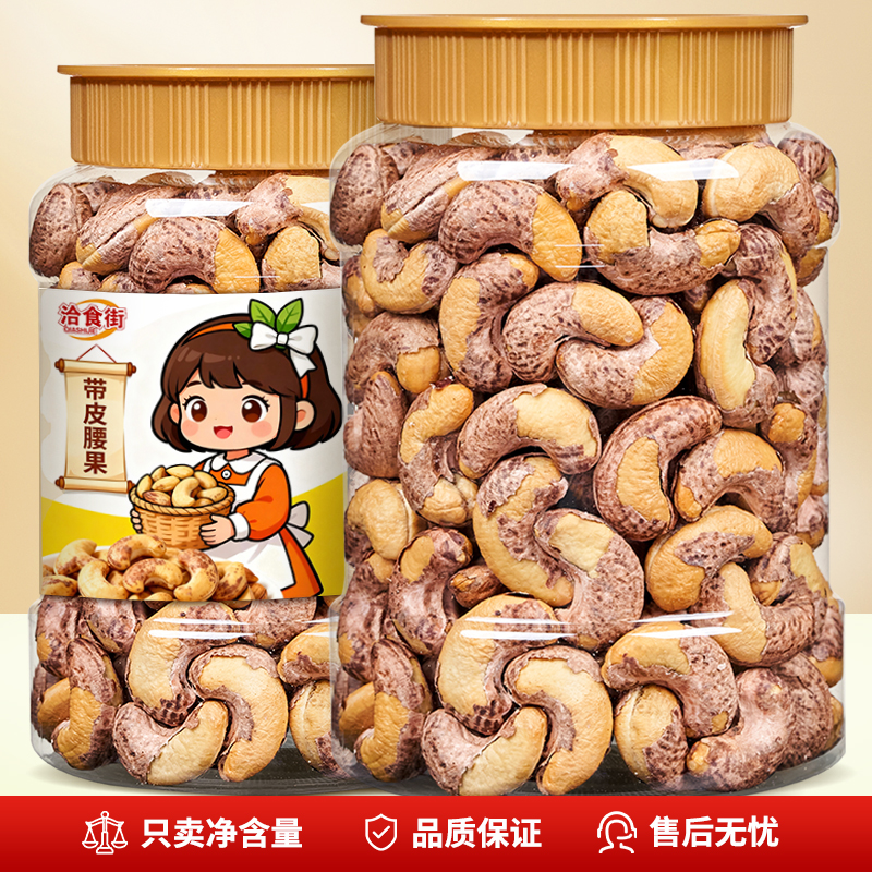 洽食街紫皮腰果500g罐装带皮腰果大颗粒盐焗腰果仁熟越南坚果零食