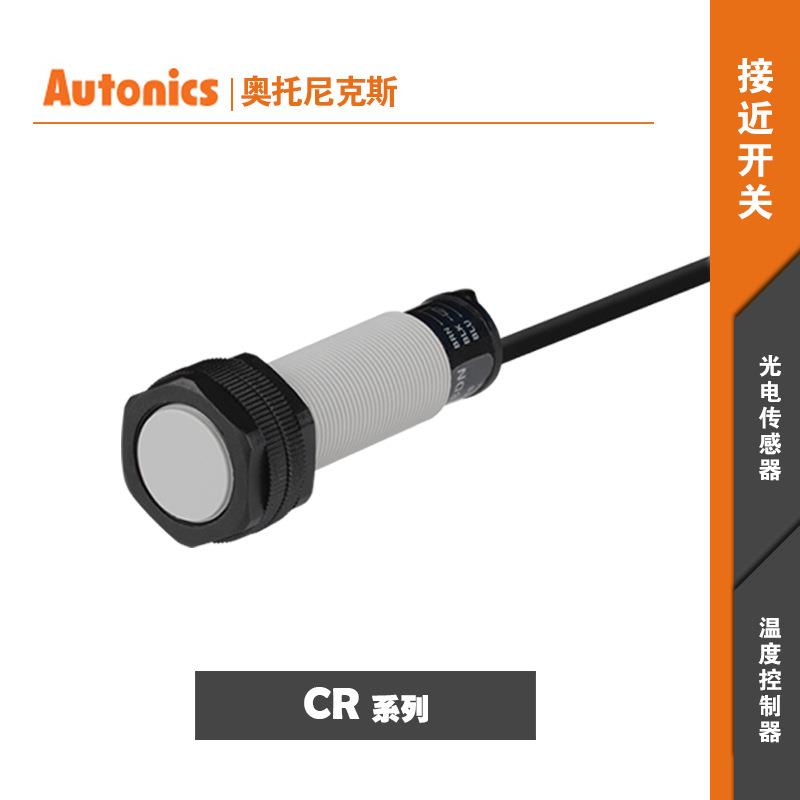 AUTONICS奥托尼克斯电容式接近开关CR18-8AC/8AO/8DN/8DP互干扰