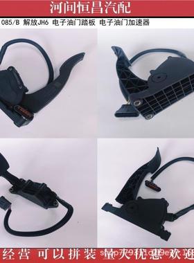 HC 1108010-1085/B 解放JH6 电子油门踏板 电子油门加速器