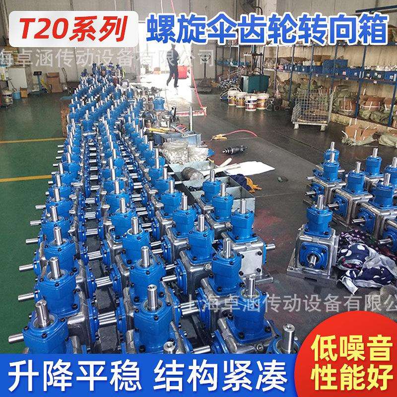 T20系列 螺旋伞齿轮转向箱 电机厂家 十字转向器90度换向器变速箱