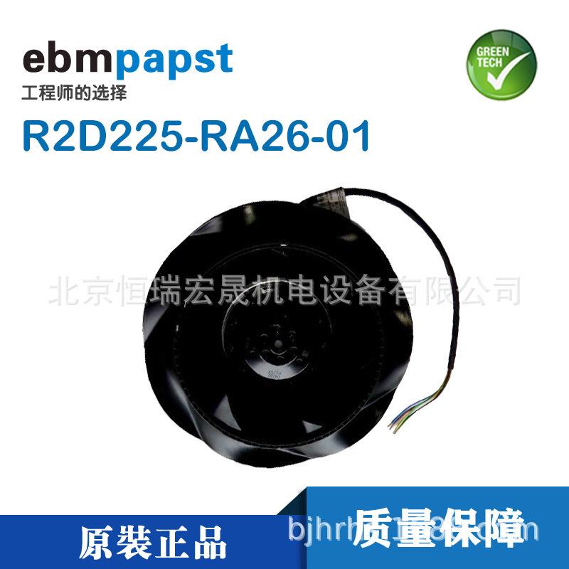 涡轮离心风机R2D225-RA26-01原装ebmpapst依必安派特 400/480V