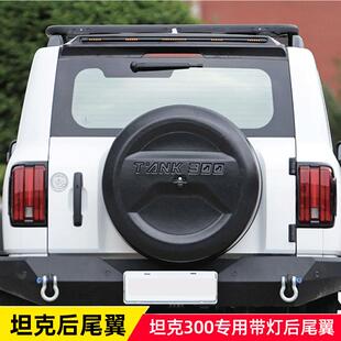 适用坦克300机盖砂石挡越野改装专用后沙石挡LED刹车罩装饰配件