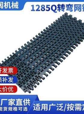 1285塑料转弯网链 螺旋输送节距31.75mm齿形小转弯半径网带