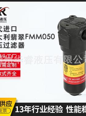 替代进口意大利翡翠FMM050高压过滤器