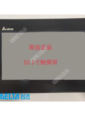 原装台达触摸屏10.1