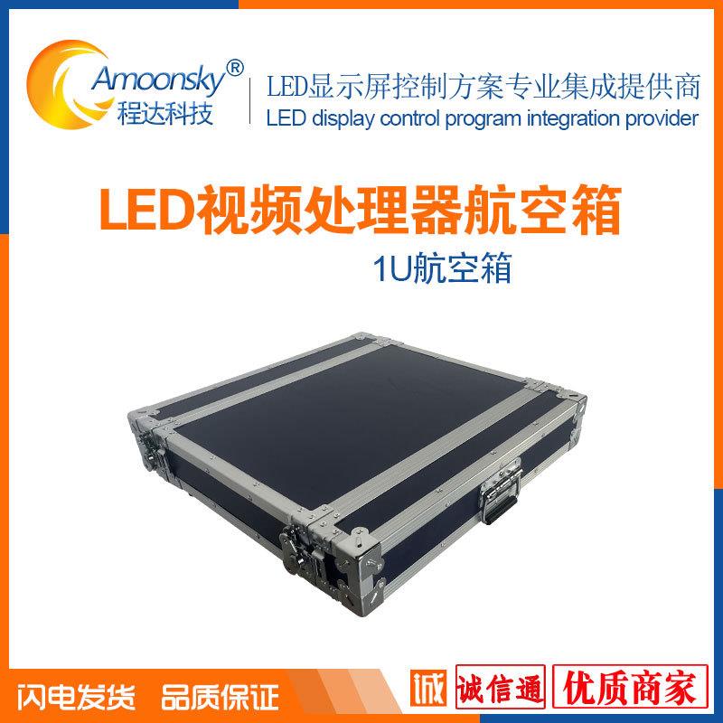 led视频处理器航空箱1U 1.5U 2U专用箱另有发送卡控制器电源接收