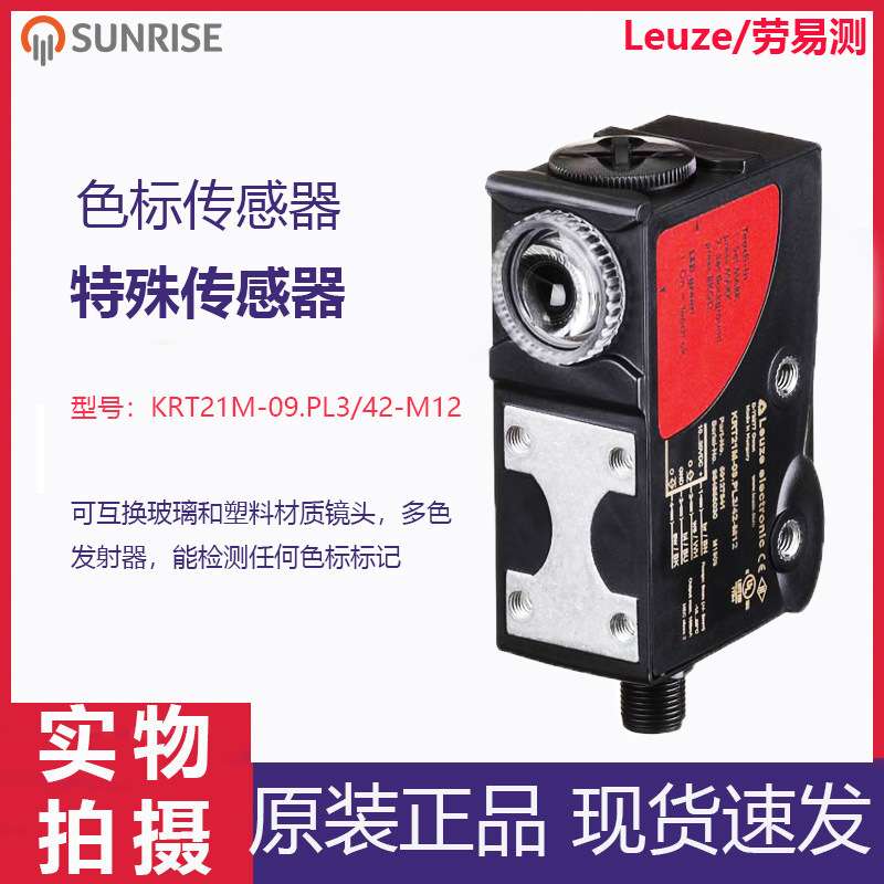 现货劳易测/Leuze色标传感器KRT21M-09.PL3/42-M12特殊传感器检测