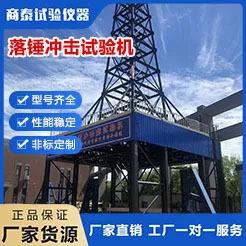 大能量落锤冲击试验机 金属非金属结构件钢筋混凝土构件冲击试验