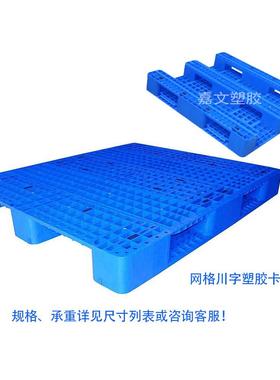 1100*1100*150 1100*1100*155160网格川字型塑胶卡板塑料托盘