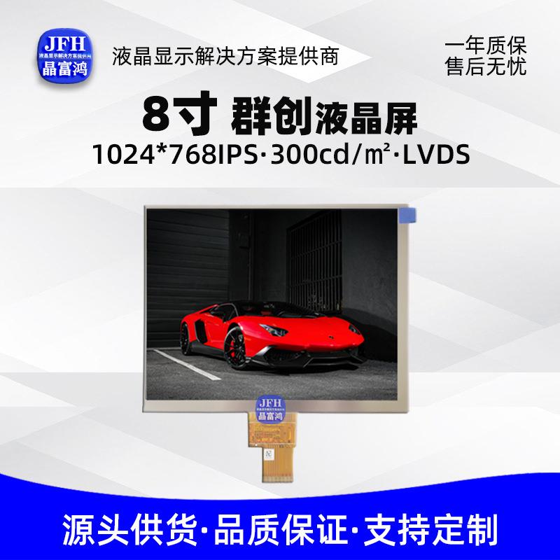 群创8寸液晶显示屏1024*768高清模组2.5厚40PIN工业车载电子TFT屏