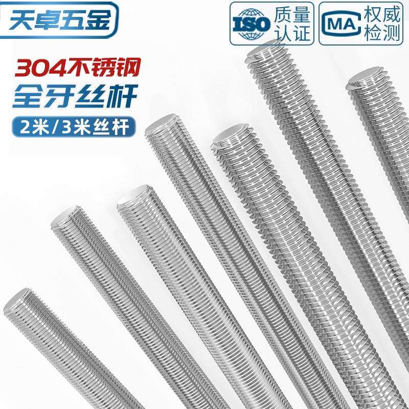 304不锈钢牙条2米3米丝杆螺丝6.8级通丝全螺纹加长特长螺纹杆2m3m
