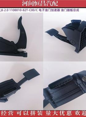 HC 解放J6P J6 2.0 1108010-82T-C00/C 电子油门加速器 踏板总成