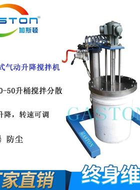 GASTON加斯顿QD-U-AMP3小型气动搅拌机U型框式工业气动搅拌器升降