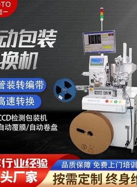 IC全自动编带机UA18000金创图高速芯片封装机自动管转编带多管