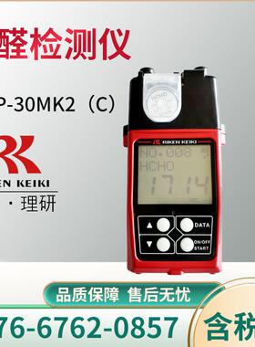 日本理研 FP-30MK2(C)型 升级版便携式光电光度法甲醛检测仪