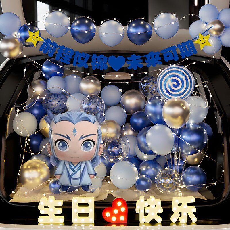 敖丙后备箱惊喜布置哪吒t生日男孩女儿6岁仪式感汽车尾箱气球装饰
