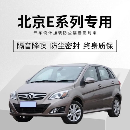 适用于北京EX5/EX3专用全汽车门隔音密封条降噪防尘土Z防水加改装