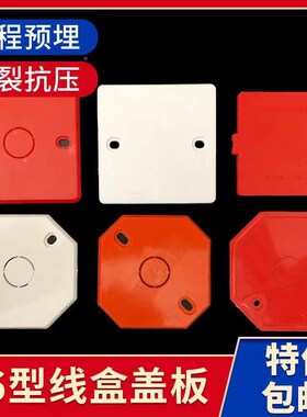 p196 vc86型线盒盖板 工程预埋盒空白板接线盒八角方形底保护面盖
