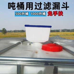 吨桶用加药漏斗500升1000升兑药F桶大水箱塑料桶专用滤斗免手扶