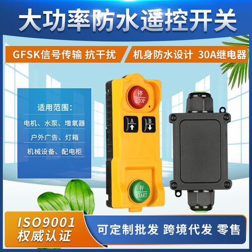 新款交流22e0V大功率防水遥控遥控开关 灯具水泵 电机大棚开关套