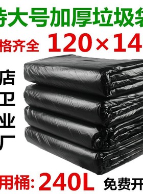特大号垃圾袋加厚黑色240L超大码商用桶酒店物业环卫餐饮120X140