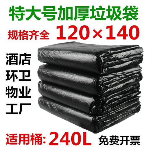 特大号垃圾袋加厚黑色240L超大码商用桶酒店物业环卫餐饮120X140