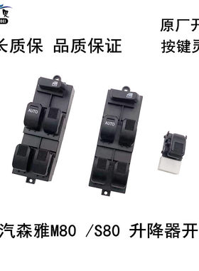 一汽森雅M8f0S80升降器开关车窗控制器开关按键电动升窗开关配件