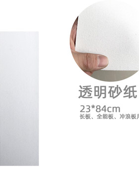 长板舞板双翘板鱼板 透明保护贴膜 P背面反面透明贴砂纸