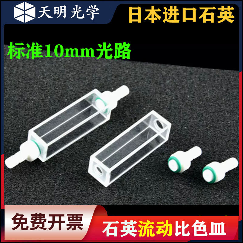 石英流动b比色皿/10mm光程/四面透光/流通池/四氟接头可拆卸