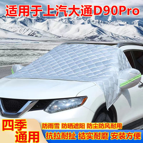 上汽大通D90Pro专用r汽车车套外罩防雪防雨防冻遮雪挡车衣车罩半