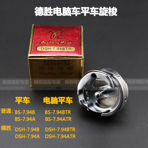 平车旋梭电脑车旋梭缝纫机平缝机德盛旋梭7.J94B梭床梭头7.94BTR