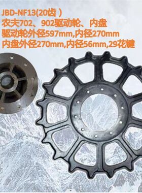 农夫702/90i2拖拉机驱动轮 履带旋耕机底盘 三角履带20齿驱动齿