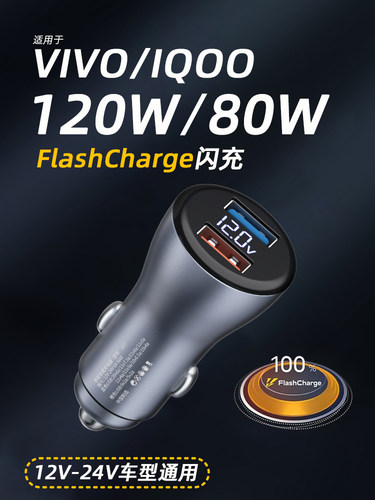 80W车载充电器适g用VIVOX80X70S15闪充IQOO910neo5/6SEZ5x车充120