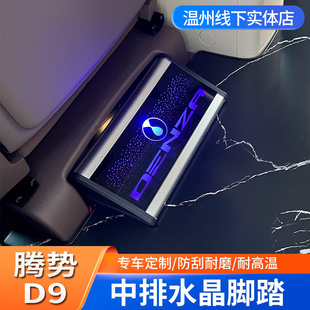 适用于腾势D9二排休息踏板铝合金带灯LOGO水晶踏板X中排休息脚踏