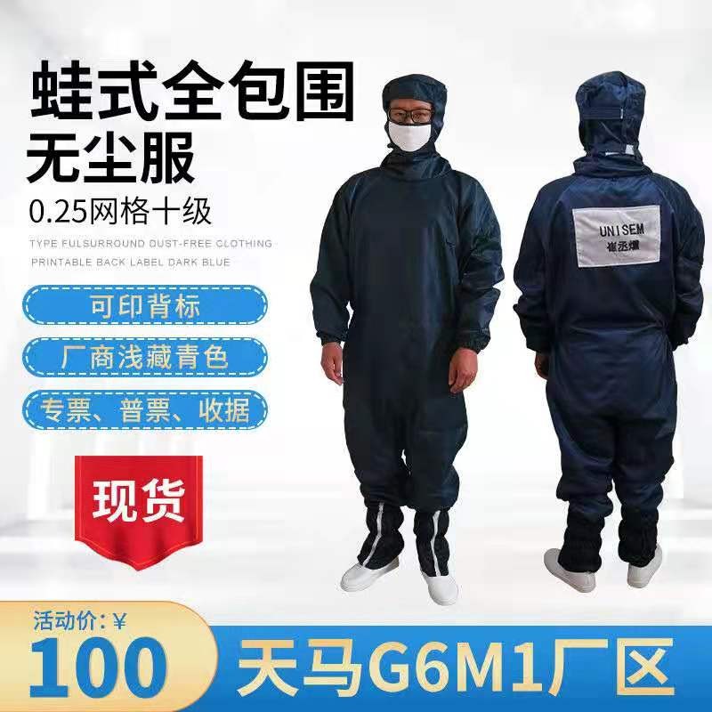 十级天马0.25网格连体服u蛙服档下拉链 百级无尘服 全包式洁净服