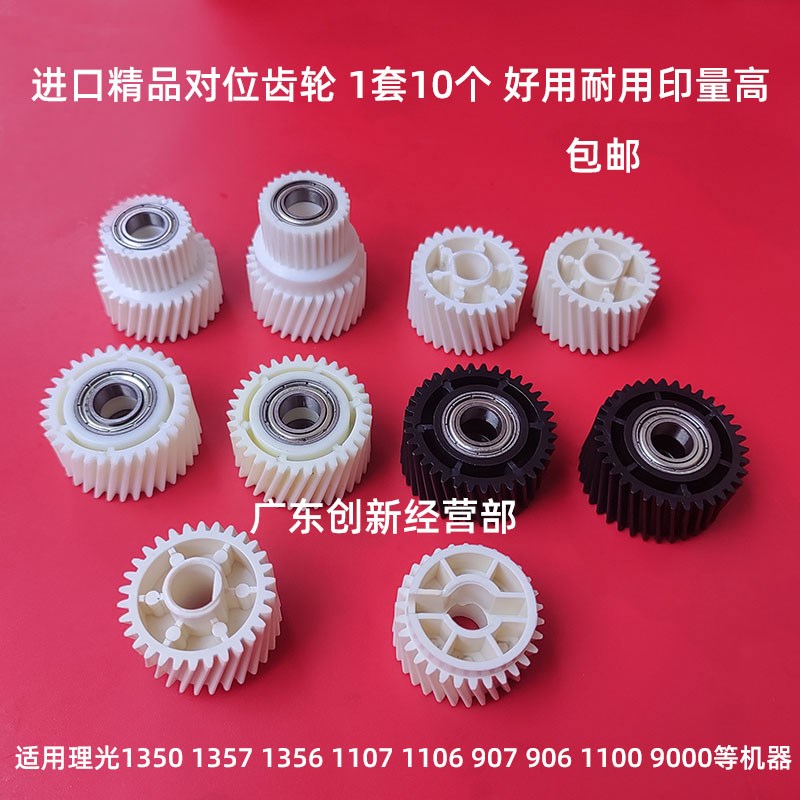 适用理光MP1350 1356 1357 1107 110E6 907 906 1100 9000对位齿
