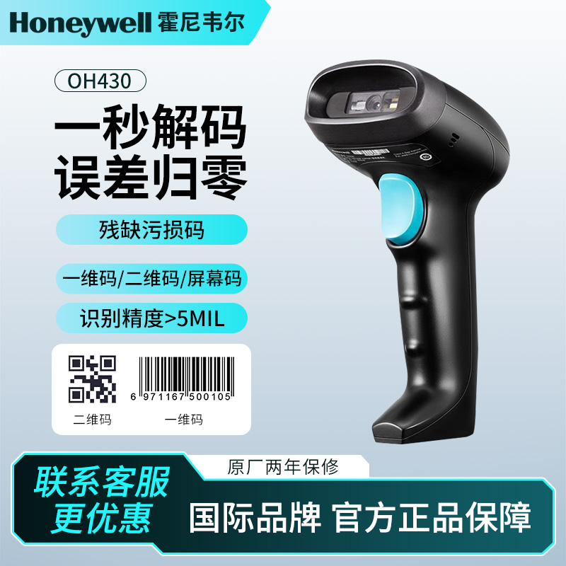 Honeywell霍尼韦尔OH430有线扫描枪手机微信支付宝条码扫码枪支付收银餐饮药店便利店快递物流出入库扫描器