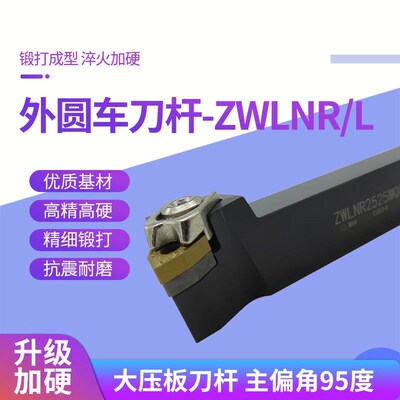 95度Z型外圆刀杆 ZWLNR/ZWLNL 2020K08/2525M08/3232P08