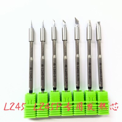 L245 L245P专用发热芯