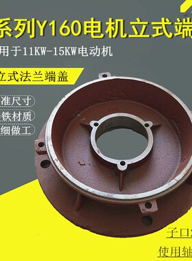 Y系列Y160立式电机端盖 立盖 法兰端盖前盖11kw-15千瓦电动机配件
