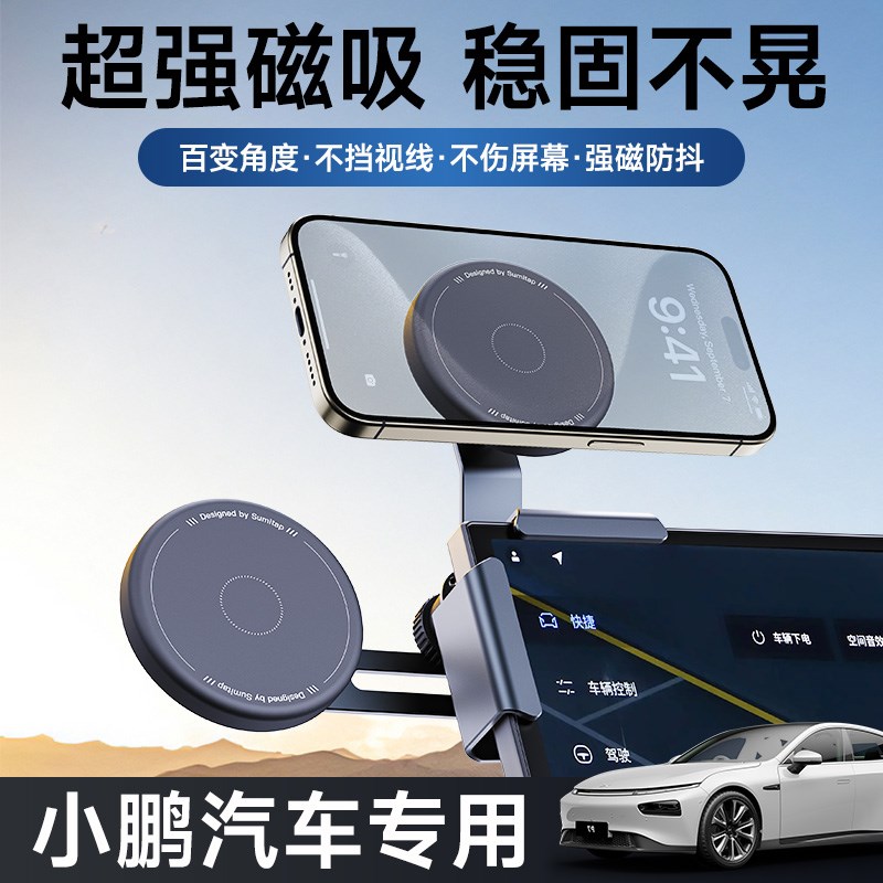 适用小鹏MONAMO3/P7+/G6/X9悬浮屏幕2025新款磁吸车载手机架支架图片