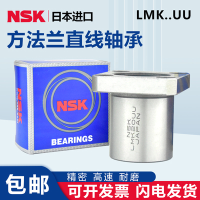 进口NSK方法兰直线轴承LMK6 8 10 12 13 16 20 25 30 35 40 50 UU