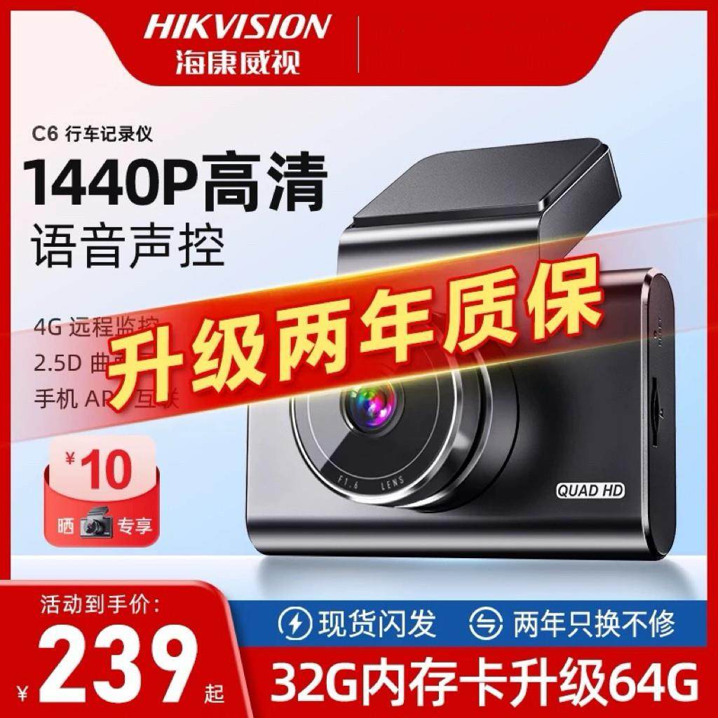 海康威视行车记录仪c6高清夜视汽车停车载监控2025新款,3C数码配件,USB多功能数码宝,淘宝优惠券,粉丝福利购,淘宝优惠卷