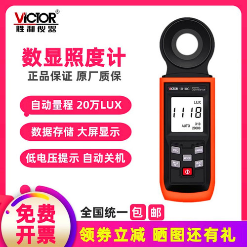 胜利VC1010A数字照度计自动量程测光表1010C照度仪光照强度亮度表