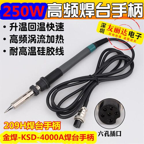 209H高频焊台手柄250W烙铁手柄KSD-4000A高频250W电焊台烙铁手柄