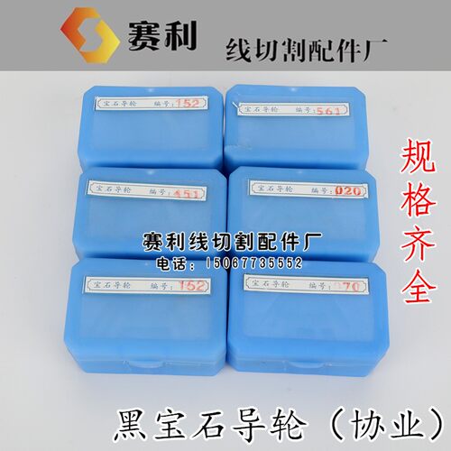线切割配件无锡协业黑宝石561.451.152导轮协业导丝轮精密耐用