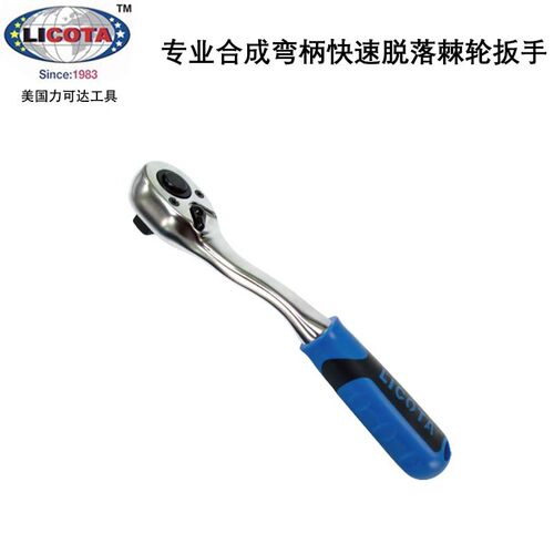 美国力可达LICOTA进口专业合成弯柄快速脱落棘轮扳手ALH-11102F