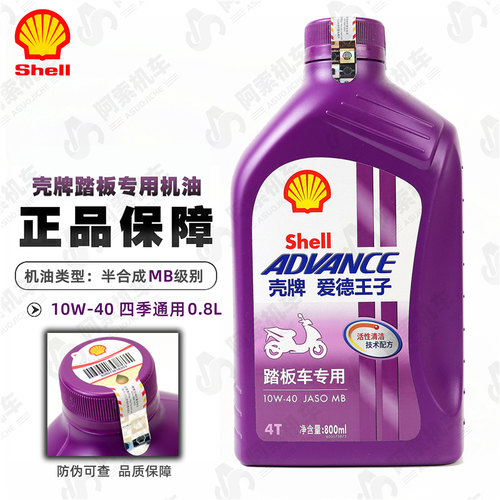 壳牌 踏板车MB专用机油 10W40/0.8L一 爱德王子机油 包邮正品